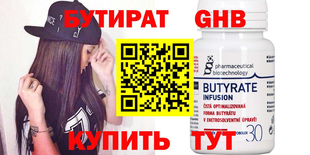БУТИРАТ вода  Вход с VPN  Малоярославец 