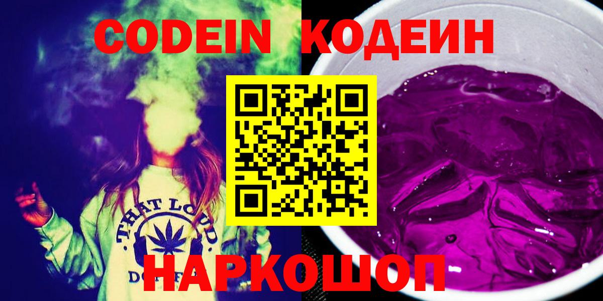 Codein напиток Lean (лин)  Вход с VPN  Малоярославец 